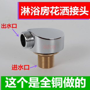 淋浴房配件 淋浴房花洒软管接头通用全铜花洒转接头 G1/2四分丝口
