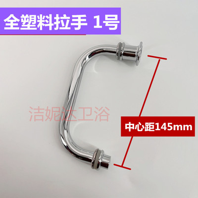 淋浴房拉手 淋浴房把手 C型拉手 双孔全塑料拉手 孔距145mm 配件