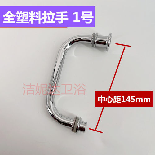 淋浴房拉手 淋浴房把手 C型拉手 双孔全塑料拉手 孔距145mm 配件