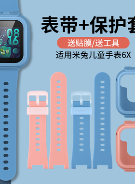 适用小米米兔儿童手表6硅胶表带 米兔6X手表软胶防摔保护壳MTSB19XUN配件