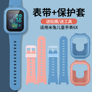 适用小米米兔儿童手表6硅胶表带 米兔6X手表软胶防摔保护壳MTSB19XUN配件