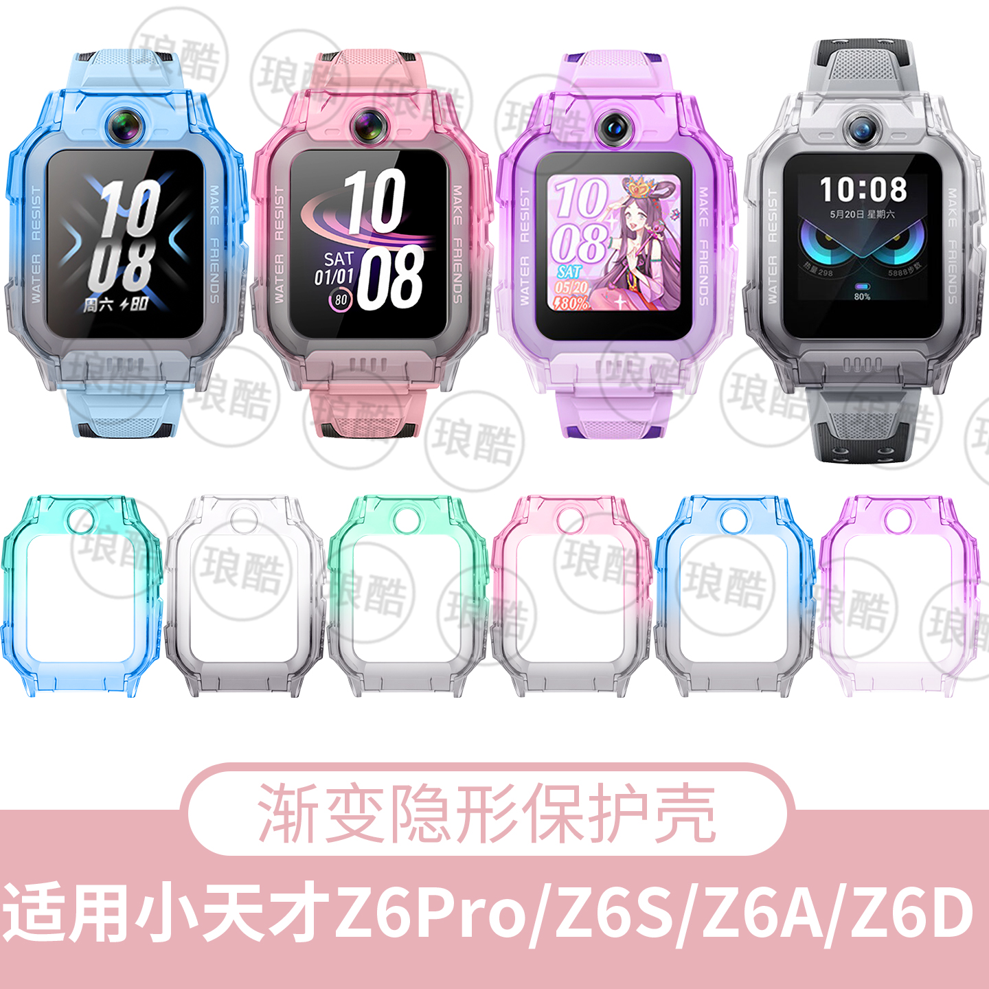 适用于小天才儿童手表Z6pro少年版表带保护壳Z6A防摔全包耐磨渐变保护壳Z6S通用TPU软胶壳套屏保钢化膜配件