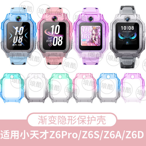 适用于小天才儿童手表Z6pro少年版表带保护壳Z6A防摔全包耐磨渐变保护壳Z6S通用TPU软胶壳套屏保钢化膜配件