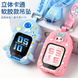 适用小米米兔儿童手表7X 防摔防磕碰硅胶挂脖套吊坠配件 7卡通挂脖硅胶吊坠MTSB25XUN非原装