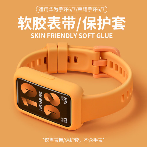 适用华为手环6/7软胶表带保护壳