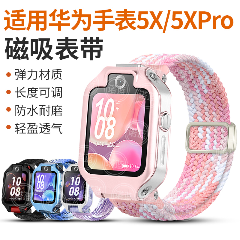 适用华为儿童手表5X/5Xpro表带弹力编织金属磁扣替换带电话手表AHP-AL10夏季运动透气排汗腕带链配件