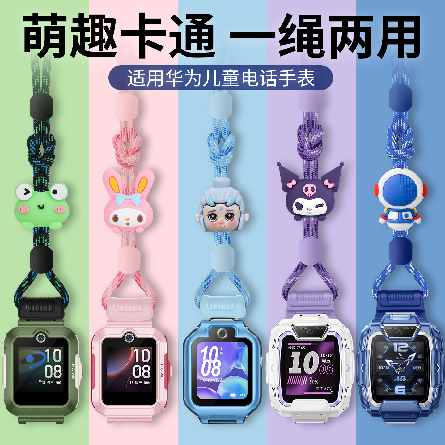 适用华为儿童手表5pro挂绳4X星耀版/5X/5Xpro卡通提花公仔挂脖绳3pro超能版/3S/4pro/5新耀版/活力版绳套配件