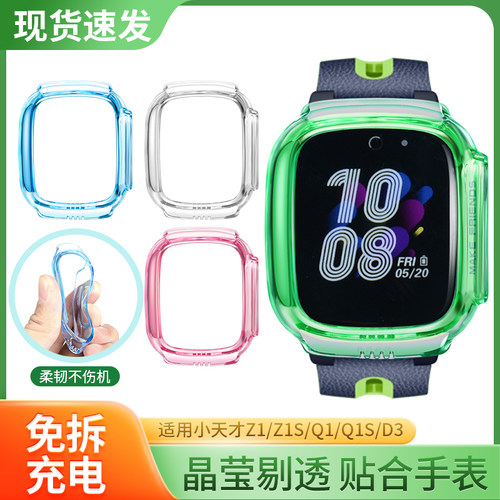适用小天才儿童手表Z1/D3保护壳