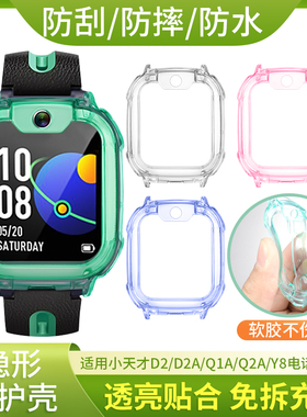 适用小天才电话儿童手表Q2A/D2A保护壳W2223BC全包防摔防刮TPU软壳智能手表Q1A/D2/Y8透明色W2123AC表套配件