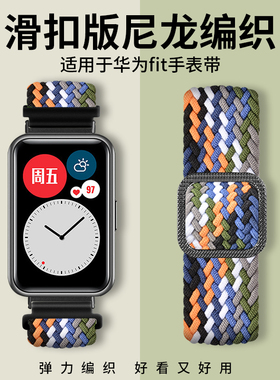 适用于华为智能手表watch fit new尼龙滑扣表带编织透气替换带时尚版/雅致版精编可调节替换腕带非原装配件