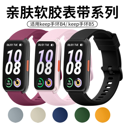 适用keep手环B5/B5lite格纹款硅胶透气替换腕带keepB4/B4lite防水运动手表链非原装硅胶表带配件