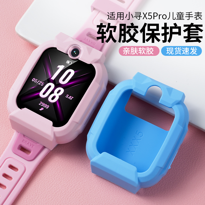 适用小寻儿童电话手表X5 pro保护壳亲肤软胶透气防震防磕碰耐磨全包保护壳套配件