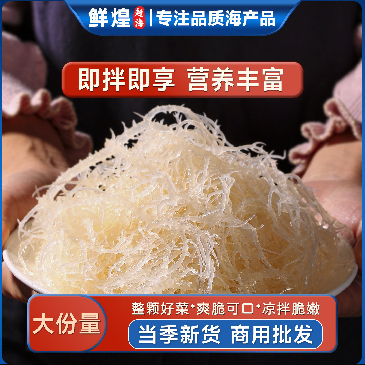 鲜煌海石花菜龙须菜干货长寿菜