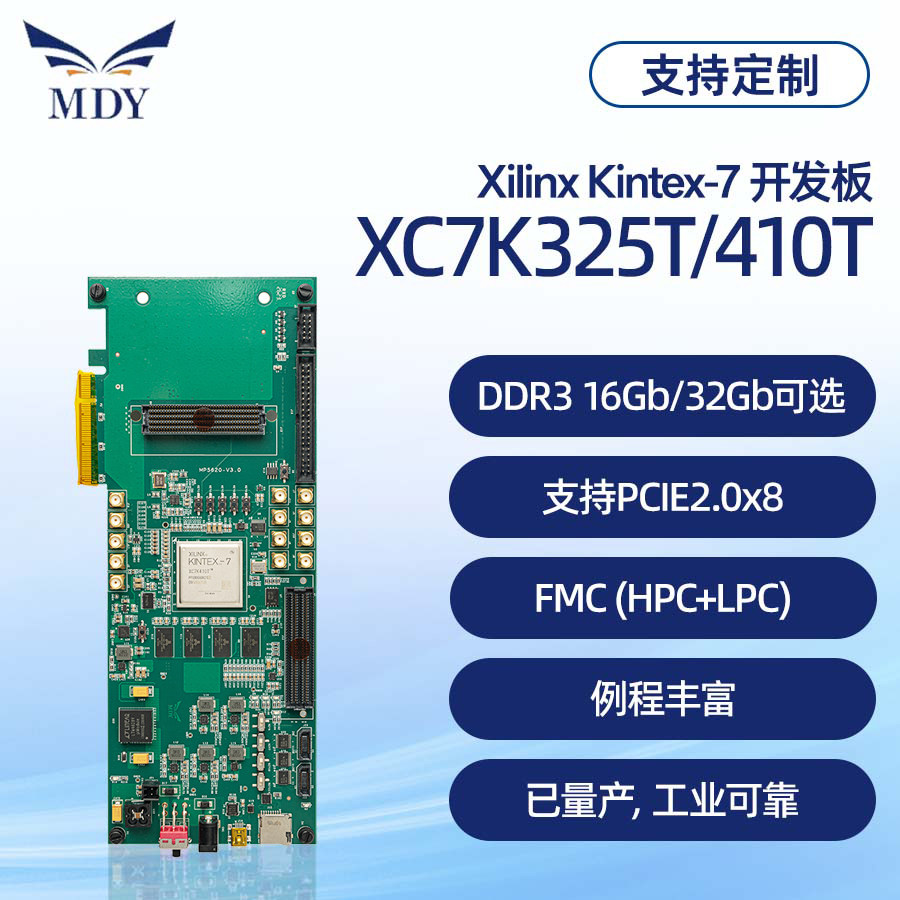 明德扬FPGA开发板-XilinxK7-Kintex7-PCIE加速-光纤XC7K325T/410T