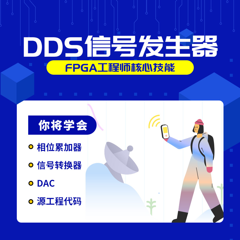 dds信号发生器fpga视频quartus