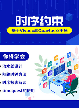 明德扬FPGA培训quartus视频xilinx时序约束课程VIVADO入门到实践