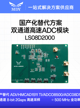 明德扬国产ADC替代 ADI/HMCAD1511 TI/ADCO8500/ADC08D1020 2Gsps