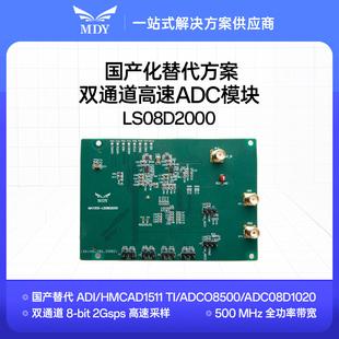 明德扬国产ADC替代 ADI/HMCAD1511 TI/ADCO8500/ADC08D1020 2Gsps