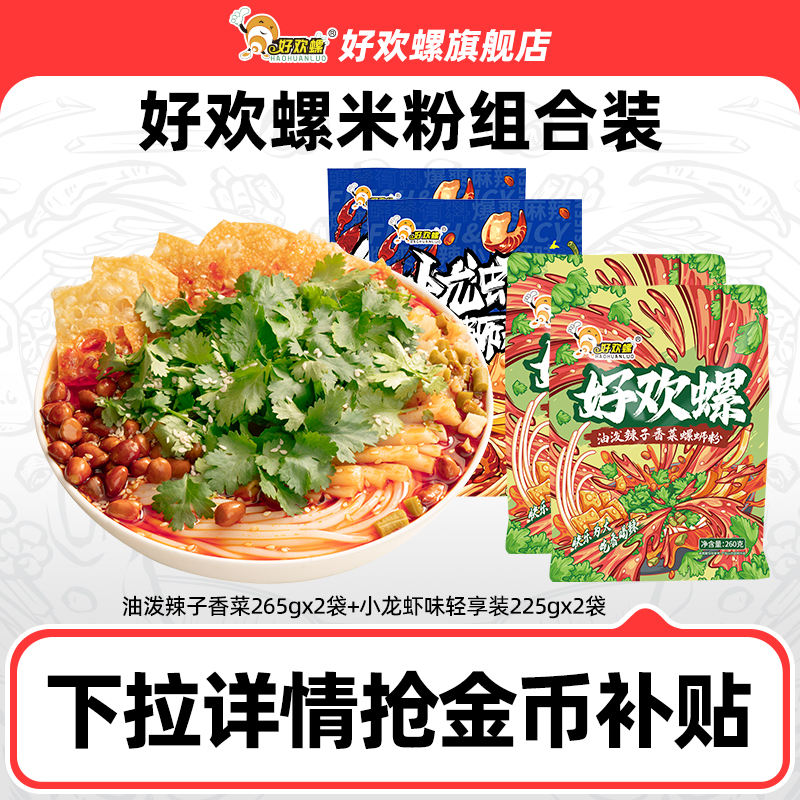 【下拉详情抢补贴】好欢螺柳州正宗螺蛳粉香菜速食螺狮粉螺丝粉T