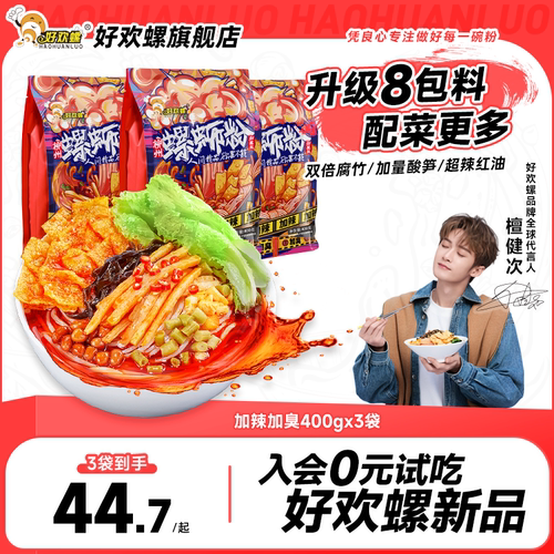 好欢螺加辣加臭3袋装柳州螺蛳粉