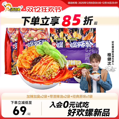 好欢螺柳州螺蛳粉加辣加臭螺狮粉广西特产宵夜螺丝粉组合装米粉