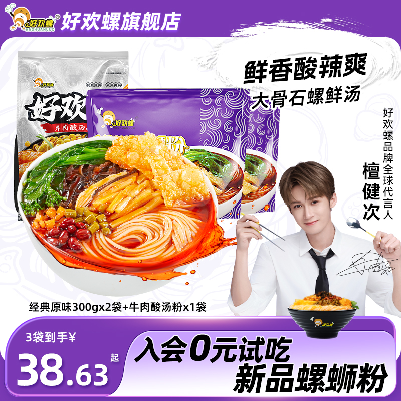 好欢螺经典原味2袋牛肉酸汤粉1袋