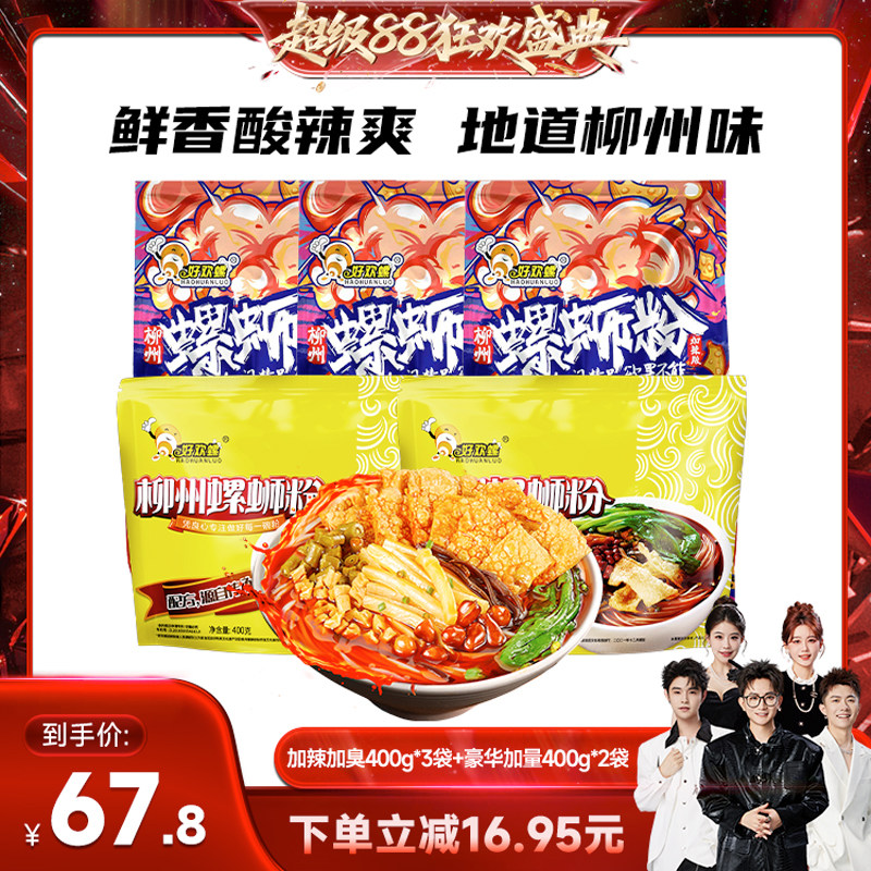 好欢螺螺蛳粉加辣加臭豪华加量5袋螺丝粉速食夜宵米粉柳州特产