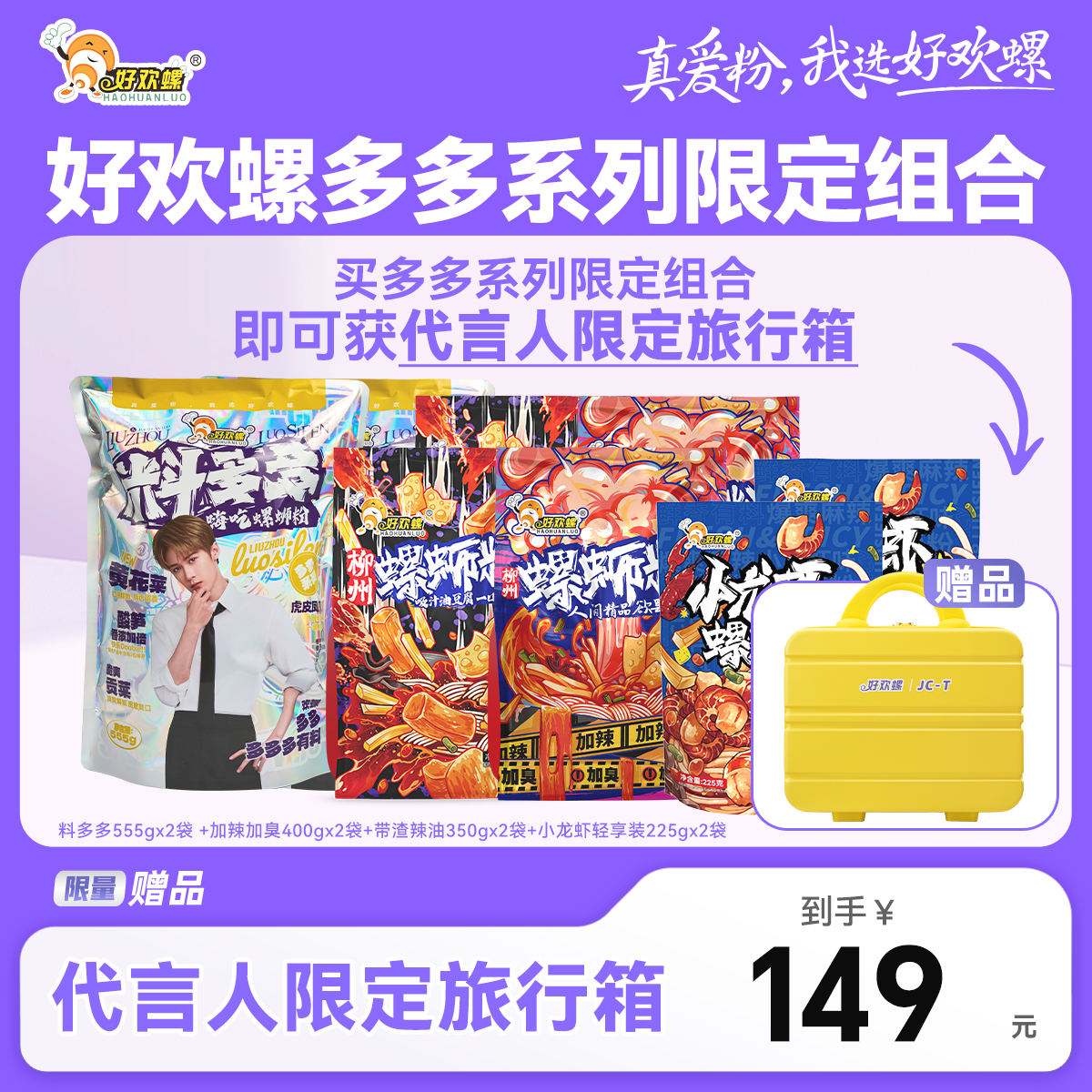 好欢螺螺蛳粉料多多组合螺丝粉米粉夜宵檀健次同款酸辣粉 送周边