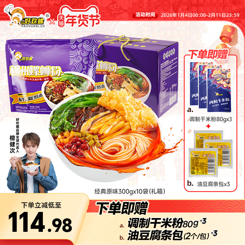 好欢螺螺蛳粉檀健次柳州速食广西正宗螺狮粉礼箱米粉袋装酸辣粉