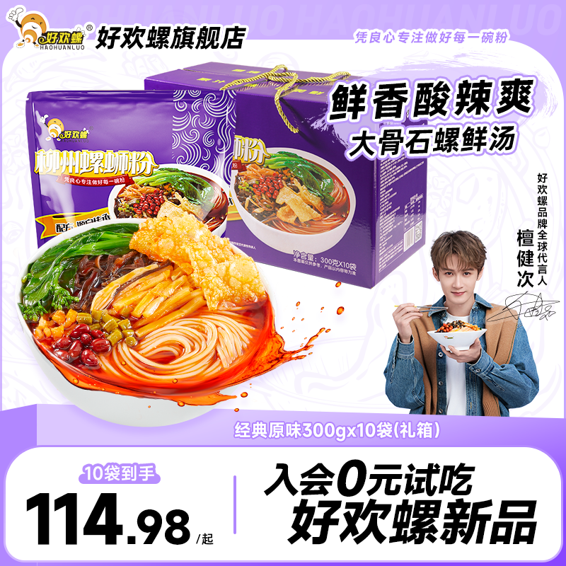 好欢螺螺蛳粉礼盒装柳州螺狮粉酸辣粉米粉速食米线夜宵酸辣粉米线