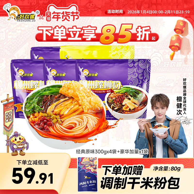 好欢螺螺蛳粉柳州米粉袋装广西螺狮粉速食夜宵螺丝粉米粉酸辣粉