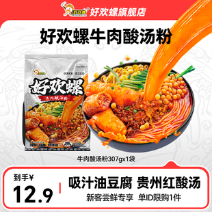 好欢螺牛肉酸汤粉307g 1袋贵州红酸汤米粉酸辣粉方便宵夜速食粉丝