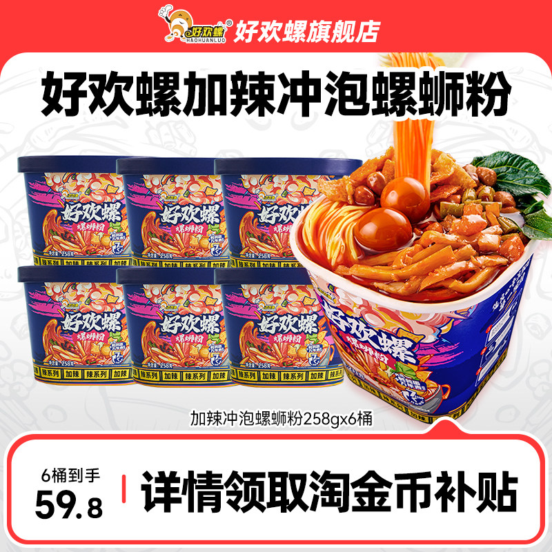 好欢螺加辣冲泡螺蛳粉6桶柳州特产方便速食螺丝粉米线夜宵酸辣粉
