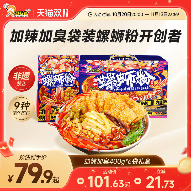 好欢螺螺蛳粉加辣加臭6袋礼盒螺丝粉柳州特产夜宵酸辣粉速食米粉