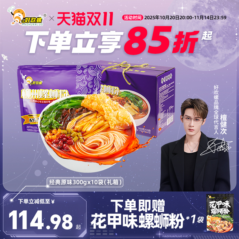 好欢螺螺蛳粉礼盒装柳州螺狮粉酸辣粉米粉速食米线夜宵酸辣粉米线