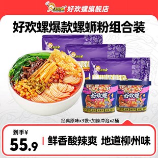 好欢螺螺蛳粉经典原味加辣加臭5袋速食夜宵米粉柳州螺丝粉袋装