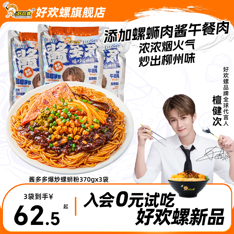 好欢螺酱多多爆炒螺蛳粉3袋