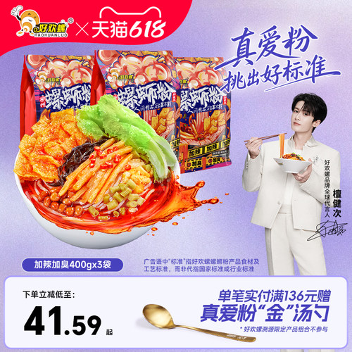 好欢螺加辣加臭3袋装柳州螺蛳粉