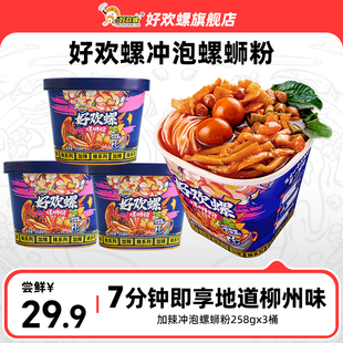 好欢螺冲泡加辣螺蛳粉柳州正宗桶装 螺丝粉 螺狮粉方便粉丝速食盒装