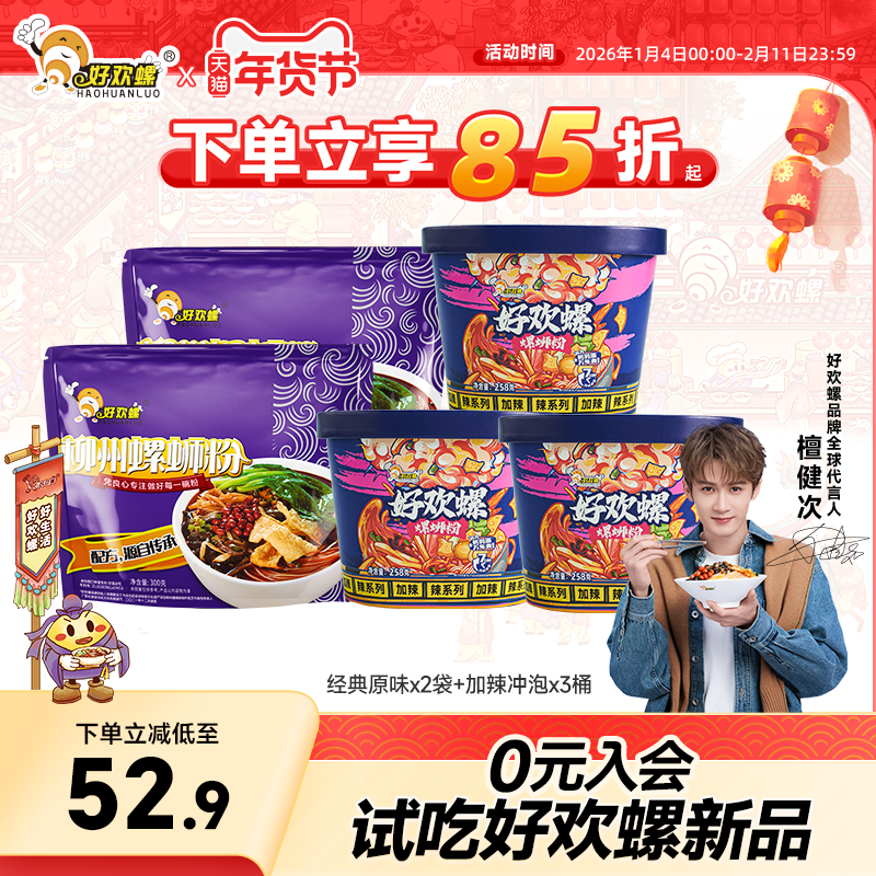 好欢螺螺蛳粉加辣冲泡经典原味5桶组合装螺丝粉夜宵速食方便米粉,粮油调味/速食/干货/烘焙,螺蛳粉,淘宝优惠券,粉丝福利购,淘宝优惠卷