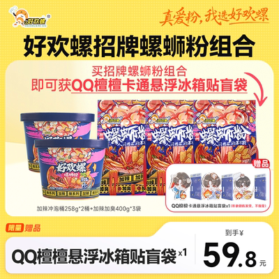 【赠QQ檀檀系列周边】好欢螺螺蛳粉料多多加辣加臭爆辣浓香螺蛳粉