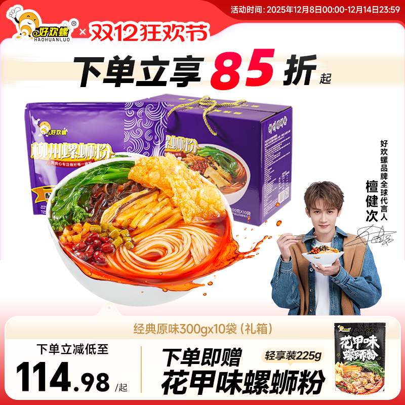 好欢螺经典原味螺蛳粉10袋柳州酸辣正宗螺狮粉速食方便米粉粉丝