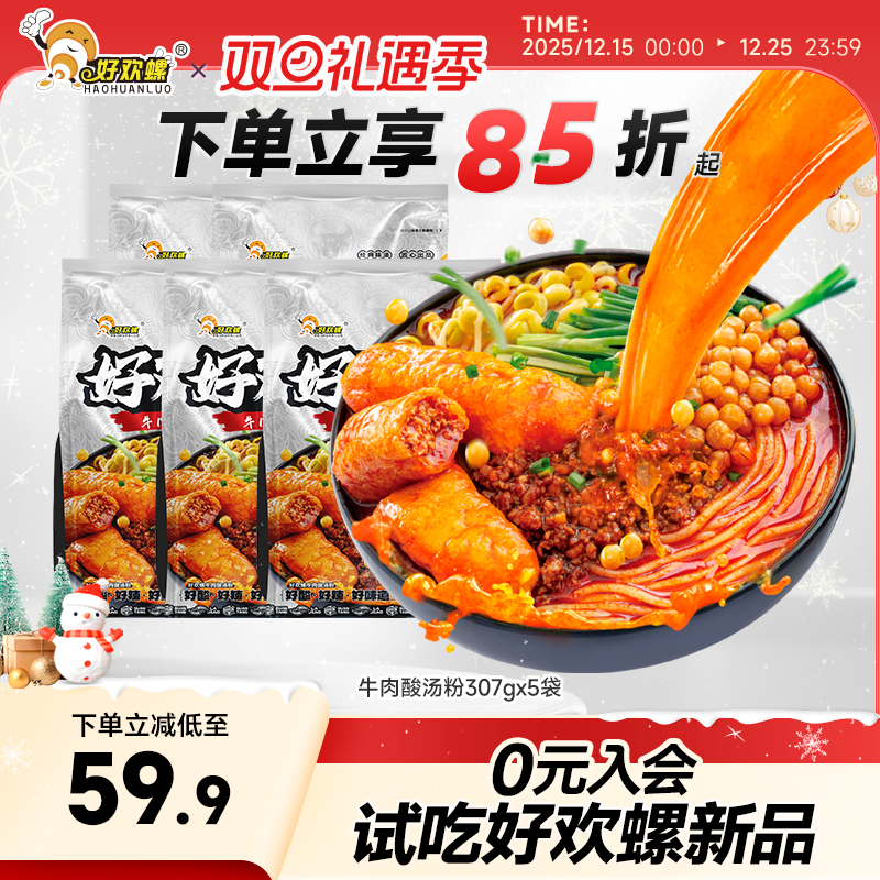 好欢螺牛肉酸汤粉5袋酸辣粉