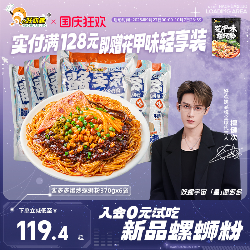 好欢螺酱多多爆炒螺蛳粉