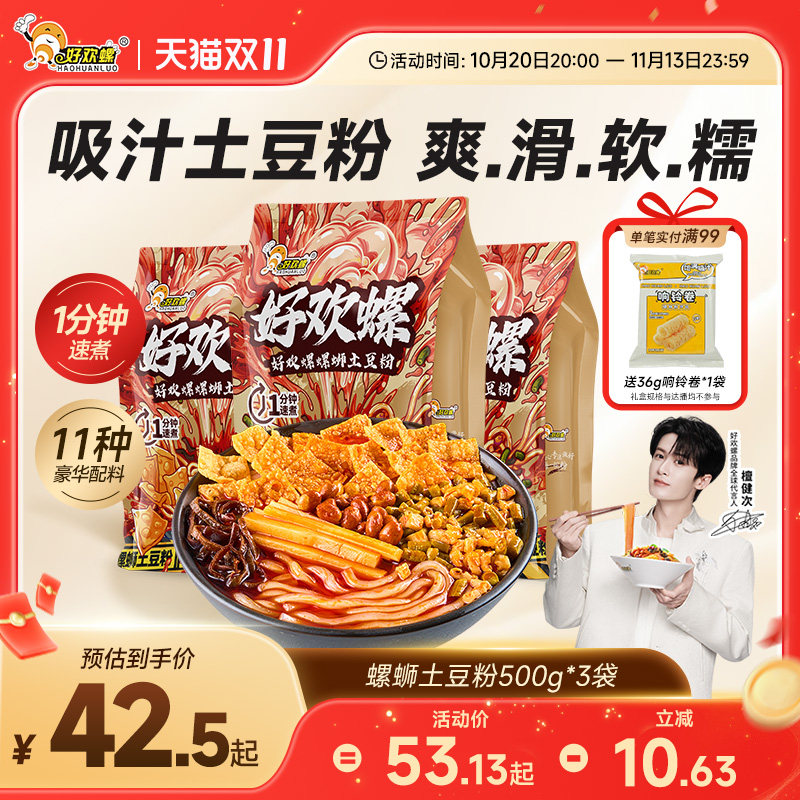好欢螺螺蛳土豆粉3袋柳州特产螺丝粉酸辣粉夜宵米粉方便速食粉丝