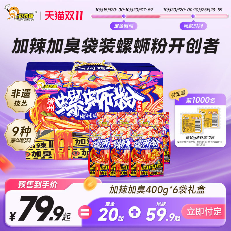 【双11预售】好欢螺螺蛳粉加辣加臭6袋礼盒装螺丝粉柳州速食米粉