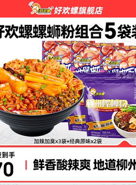 好欢螺螺蛳粉加辣加臭3袋经典原味2袋组合装螺丝粉酸辣粉夜宵米线