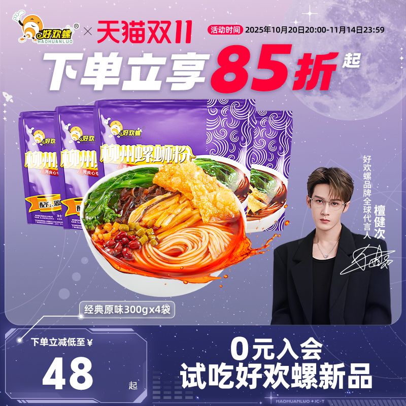 好欢螺经典原味螺蛳粉4袋柳州特产螺丝粉方便速食米线夜宵酸辣粉