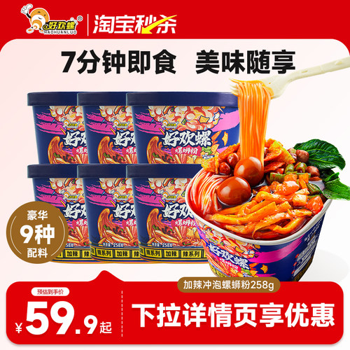 好欢螺冲泡螺蛳粉6桶免煮冲泡