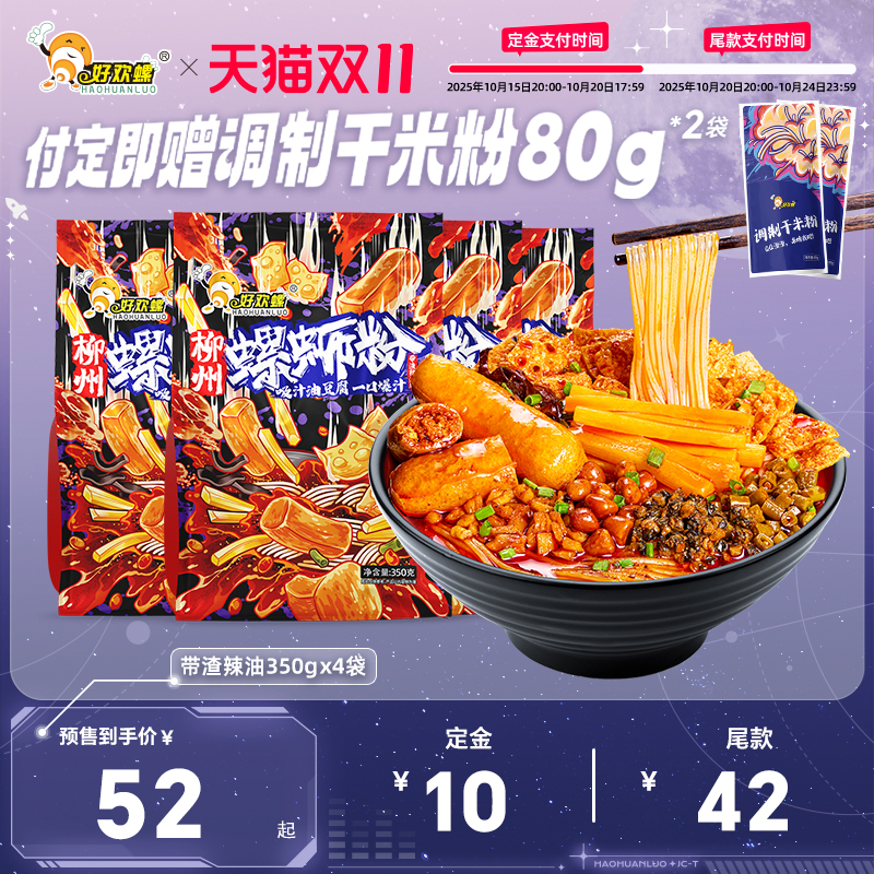 【预售】好欢螺柳州油豆腐螺蛳粉带渣辣油版螺丝粉酸辣粉丝方便